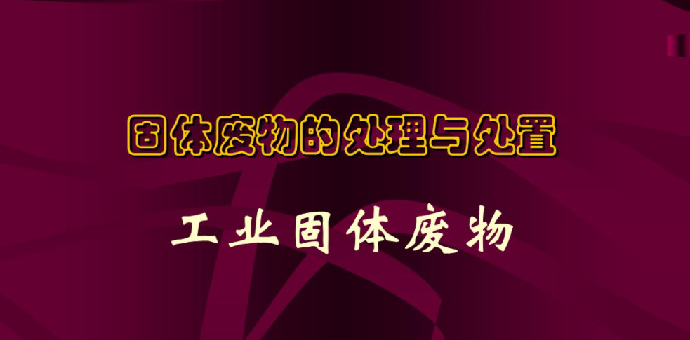 一般固廢處理的流程以及工業(yè)固廢處理簡(jiǎn)析是什么？